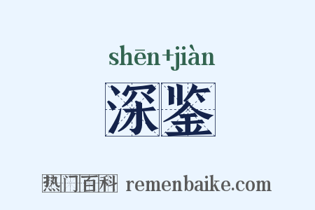 深鉴是什么意思的图片